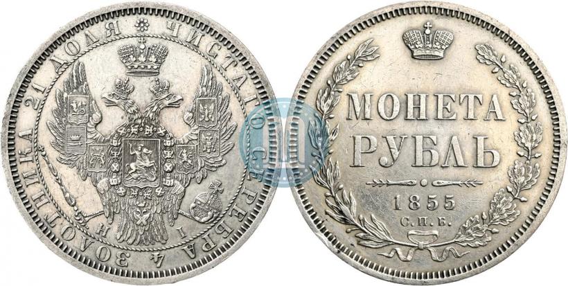 Picture 1 rouble 1855 year СПБ-НІ 