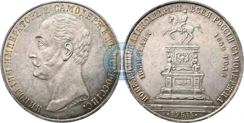 Picture 1 rouble 1859 year  "In memory of unveiling of monument to Emperor Nicholas I in St. Petersburg"