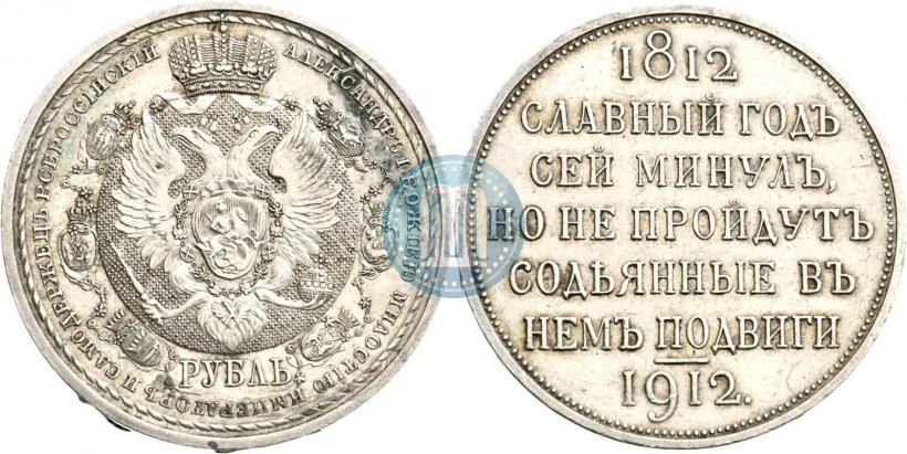 Picture 1 rouble 1912 year (ЭБ) "In commemoration of centenary of Patriotic War of 1812"