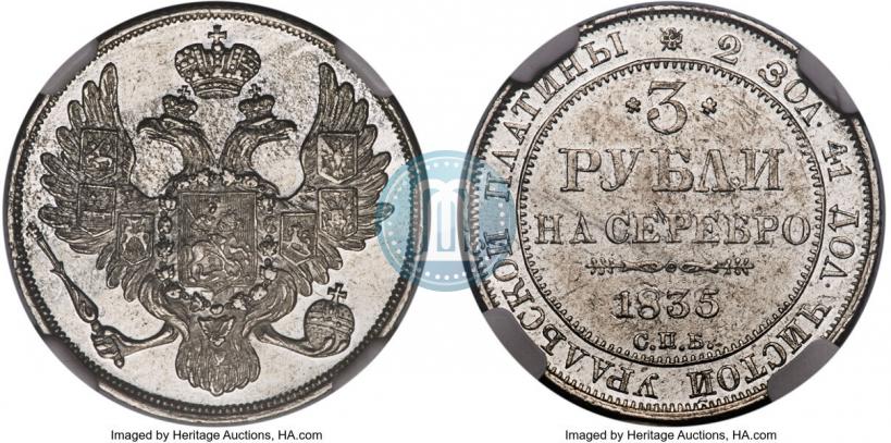 Фото 3 рубля 1835 года СПБ 