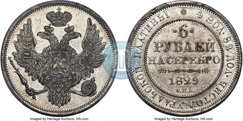 Фото 6 рублей 1829 года СПБ 