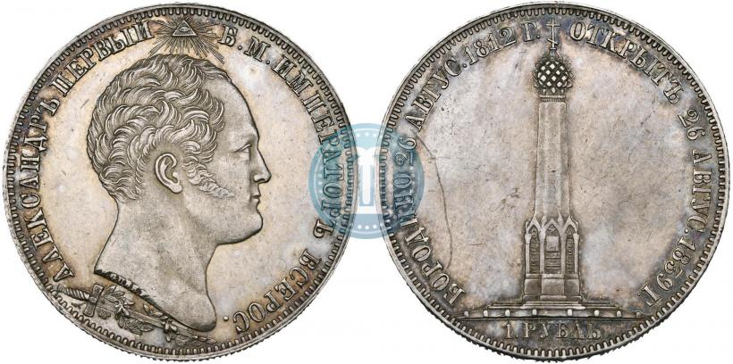 Picture 1 rouble 1839 year Н. CUBE F. "In memory of unveiling of memorial chapel at Borodino field"
