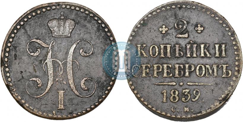 Picture 2 kopecks 1839 year СМ 