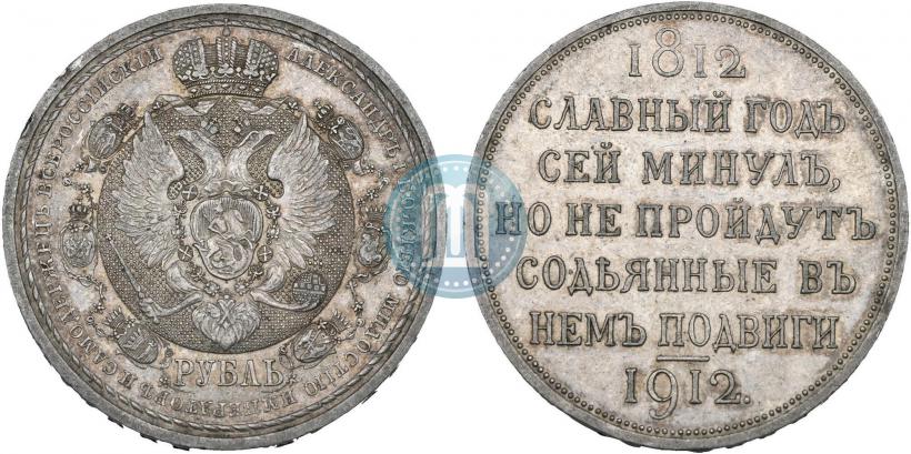 Picture 1 rouble 1912 year (ЭБ) "In commemoration of centenary of Patriotic War of 1812"