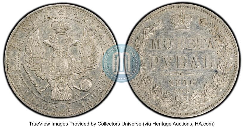 Picture 1 rouble 1846 year СПБ-ПА 