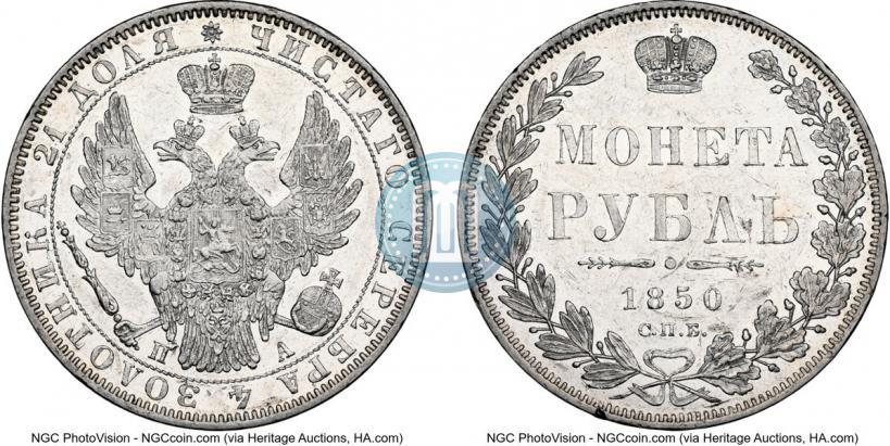 Picture 1 rouble 1850 year СПБ-ПА 