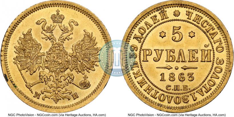 Picture 5 roubles 1863 year СПБ-МИ 