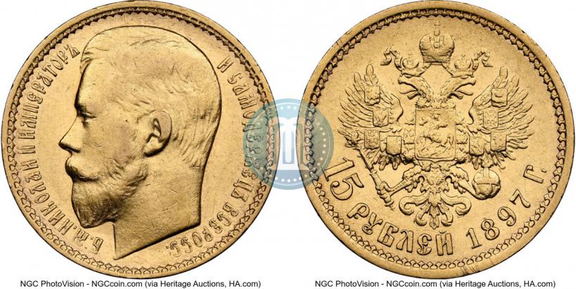 Picture 15 roubles 1897 year (АГ) 