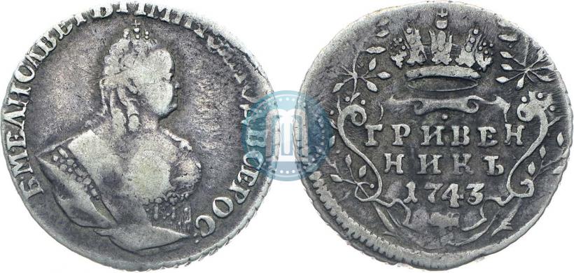 Фото Гривенник 1743 года  