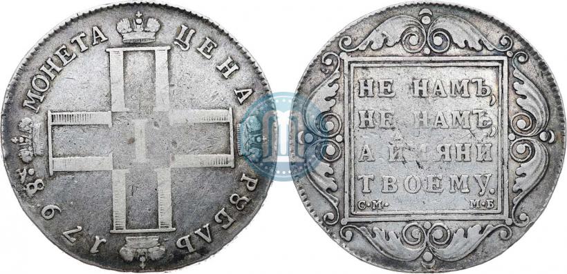Picture 1 rouble 1798 year СМ-МБ 