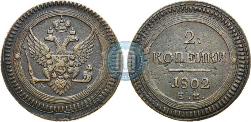 Фото 2 копейки 1802 года ЕМ 