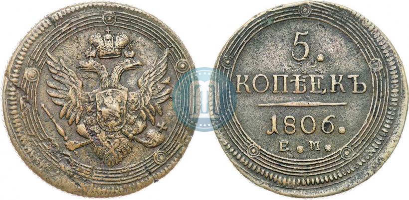 Фото 5 копеек 1806 года ЕМ 