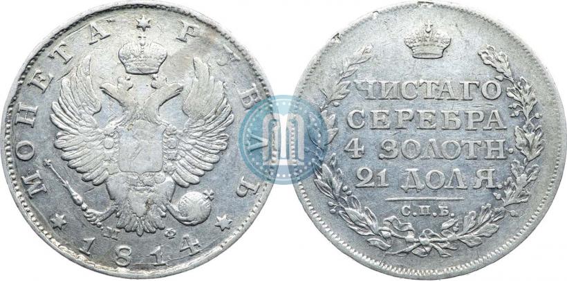 Picture 1 rouble 1814 year СПБ-МФ 