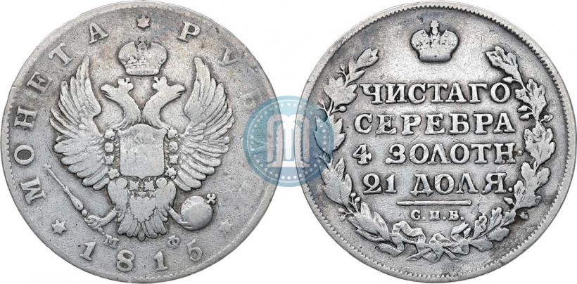 Фото 1 рубль 1815 года СПБ-МФ 