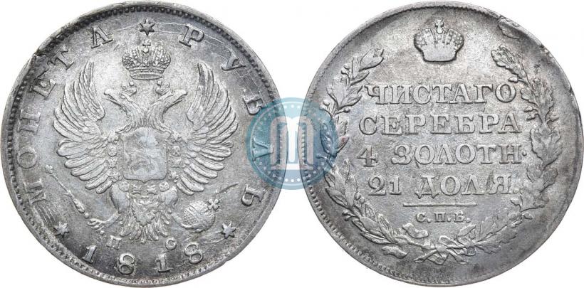 Фото 1 рубль 1818 года СПБ-ПС 