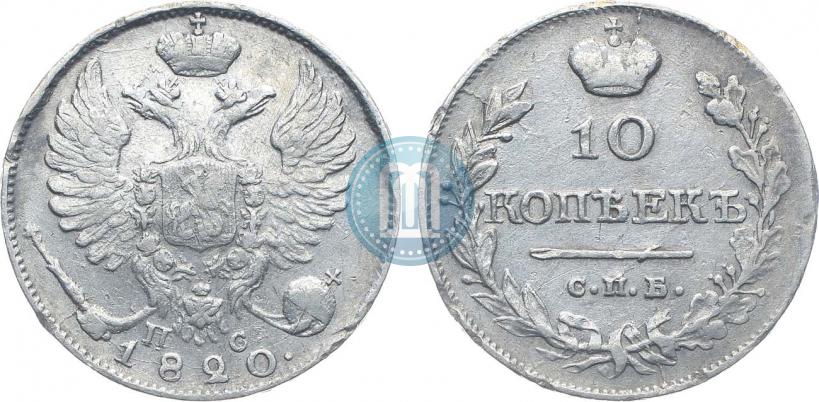 Фото 10 копеек 1820 года СПБ-ПС 