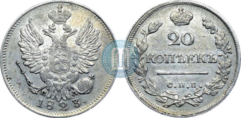 Фото 20 копеек 1823 года СПБ-ПД 