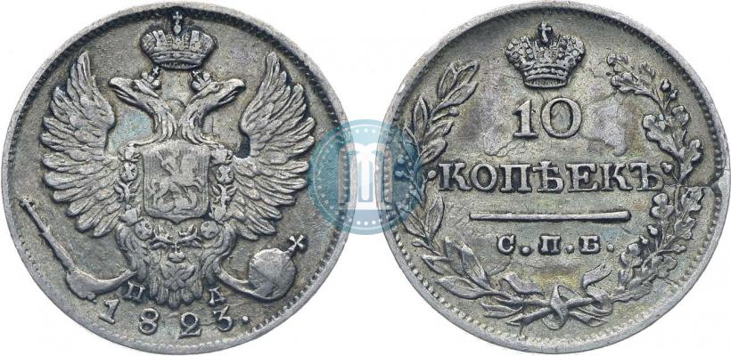 Фото 10 копеек 1823 года СПБ-ПД 