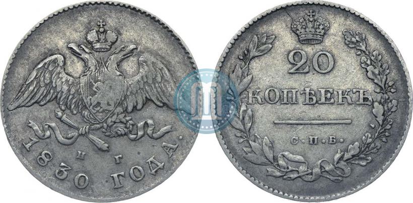 Фото 20 копеек 1830 года СПБ-НГ 