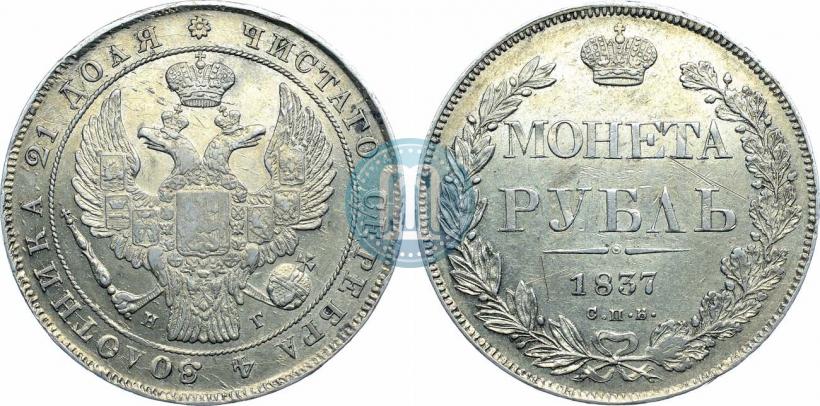 Picture 1 rouble 1837 year СПБ-НГ 