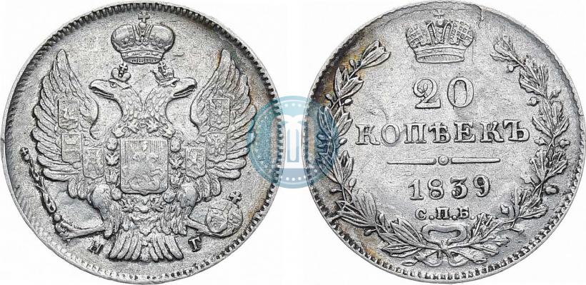 Фото 20 копеек 1839 года СПБ-НГ 