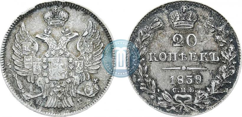 Фото 20 копеек 1839 года СПБ-НГ 