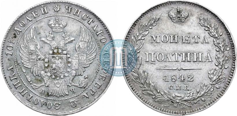 Фото Полтина 1842 года СПБ-АЧ 