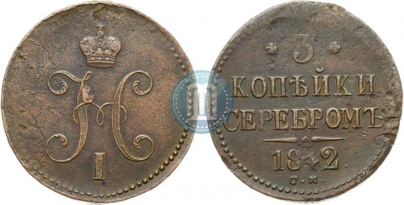 Picture 3 kopecks 1842 year СМ 