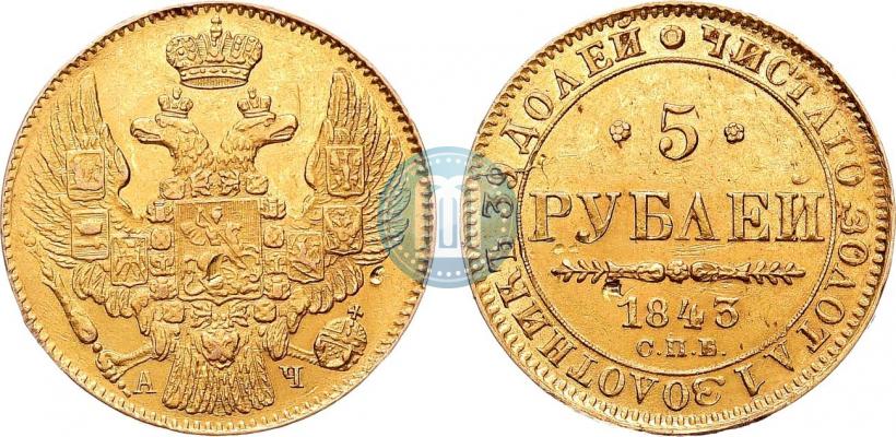 Фото 5 рублей 1843 года СПБ-АЧ 