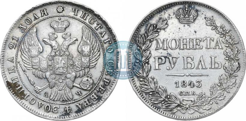 Picture 1 rouble 1843 year СПБ-АЧ 