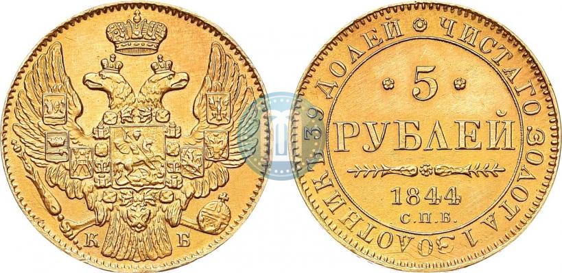 Picture 5 roubles 1844 year СПБ-КБ 