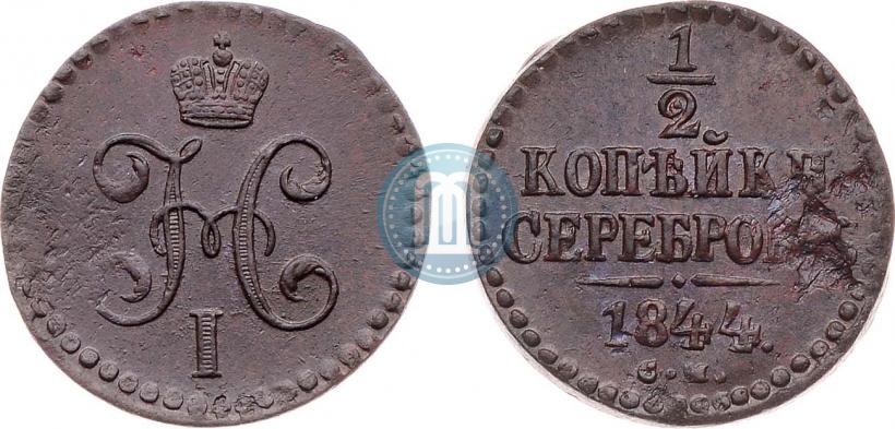 Фото 1/2 копейки 1844 года СМ 
