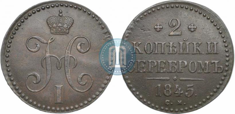 Фото 2 копейки 1845 года СМ 