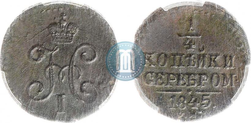 Фото 1/4 копейки 1845 года СМ 