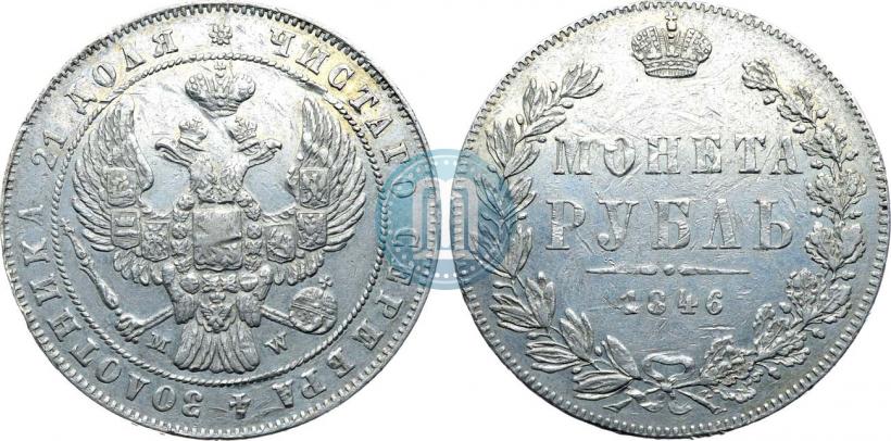 Picture 1 rouble 1846 year MW 