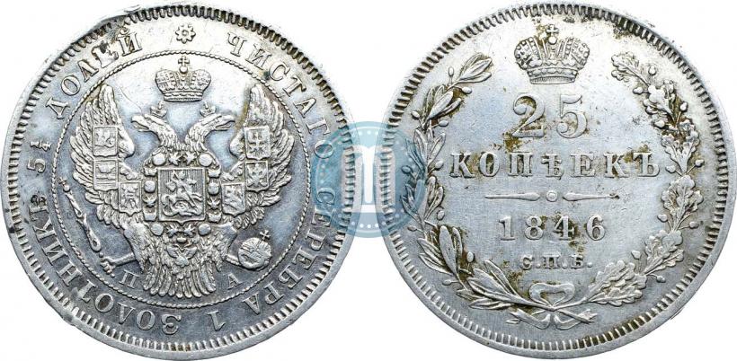 Picture 25 kopecks 1846 year СПБ-ПА 