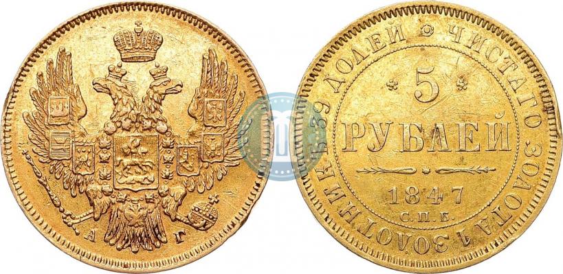 Фото 5 рублей 1847 года СПБ-АГ 