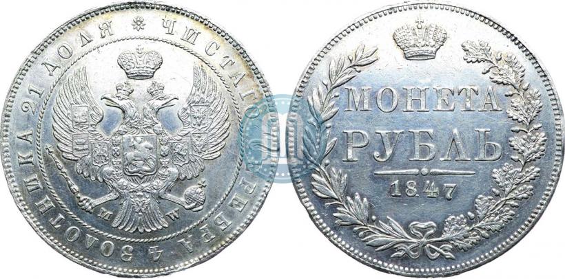 Фото 1 рубль 1847 года MW 