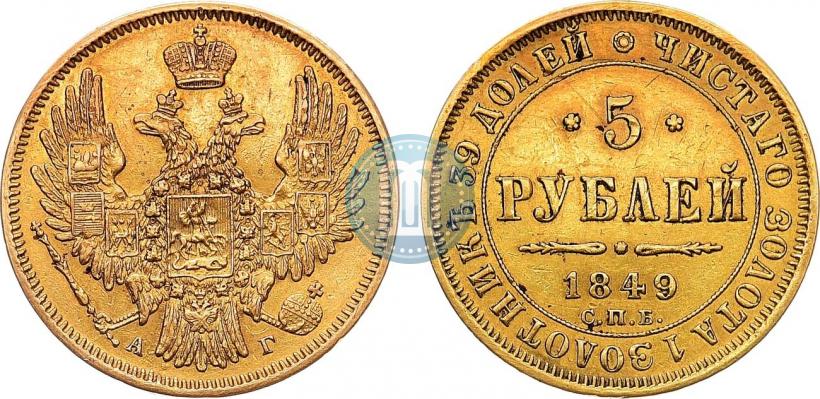 Фото 5 рублей 1849 года СПБ-АГ 
