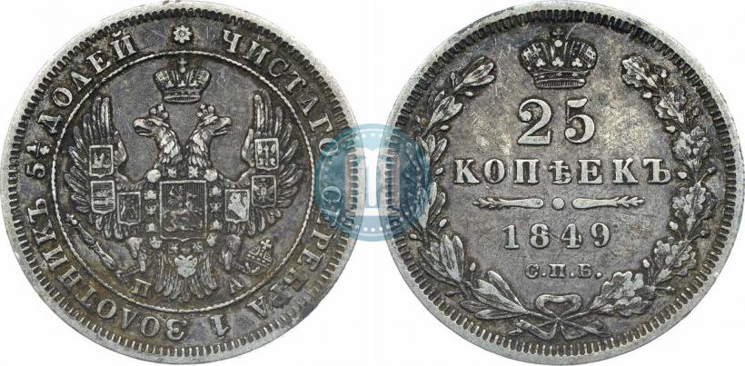 Фото 25 копеек 1849 года СПБ-ПА 