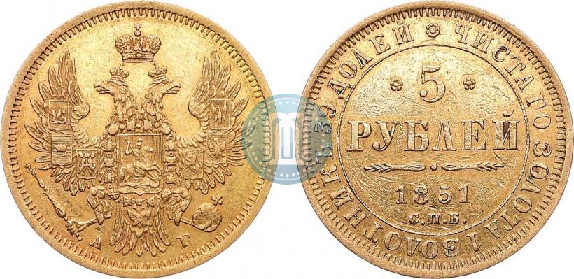 Фото 5 рублей 1851 года СПБ-АГ 