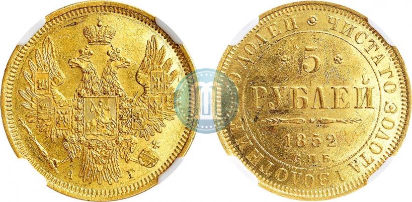 Фото 5 рублей 1852 года СПБ-АГ 