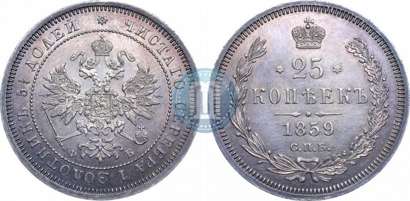 Фото 25 копеек 1859 года СПБ-ФБ 