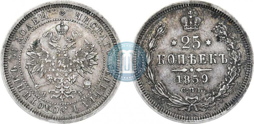 Фото 25 копеек 1859 года СПБ-ФБ 