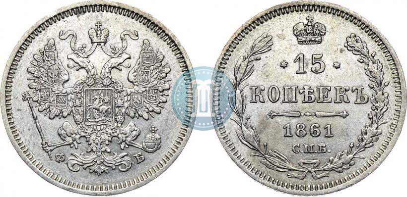 Picture 15 kopecks 1861 year СПБ-ФБ 