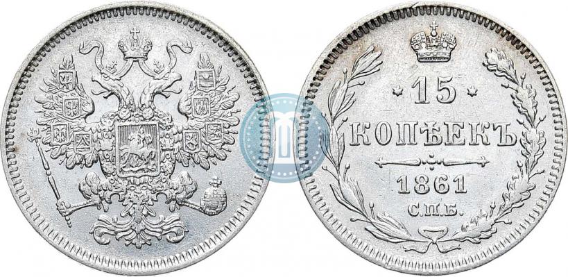 Фото 15 копеек 1861 года СПБ 
