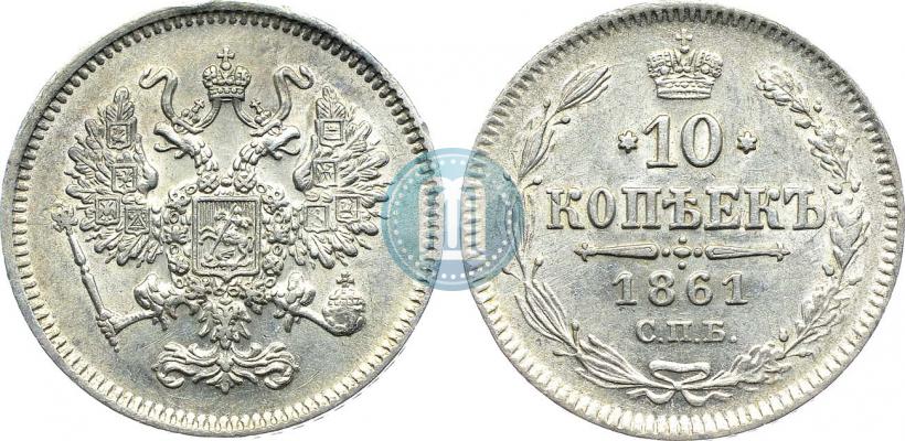 Picture 10 kopecks 1861 year СПБ 