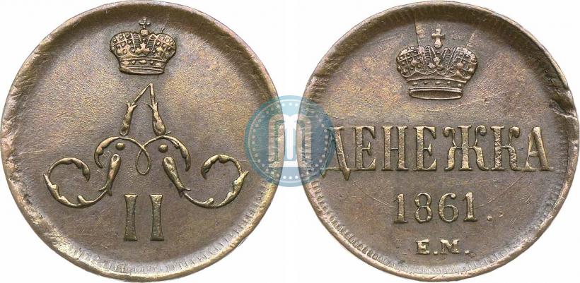 Фото Денежка 1861 года ЕМ 