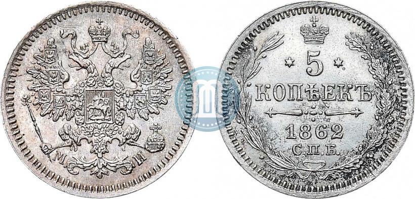 Фото 5 копеек 1862 года СПБ-МИ 