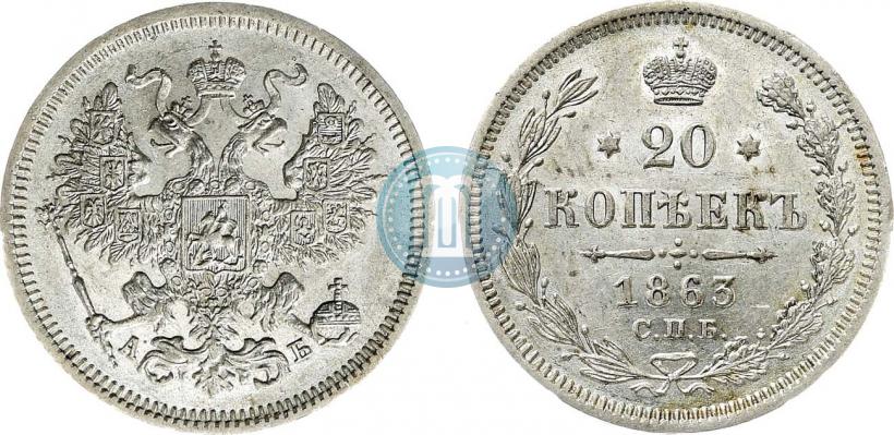 Фото 20 копеек 1863 года СПБ-АБ 